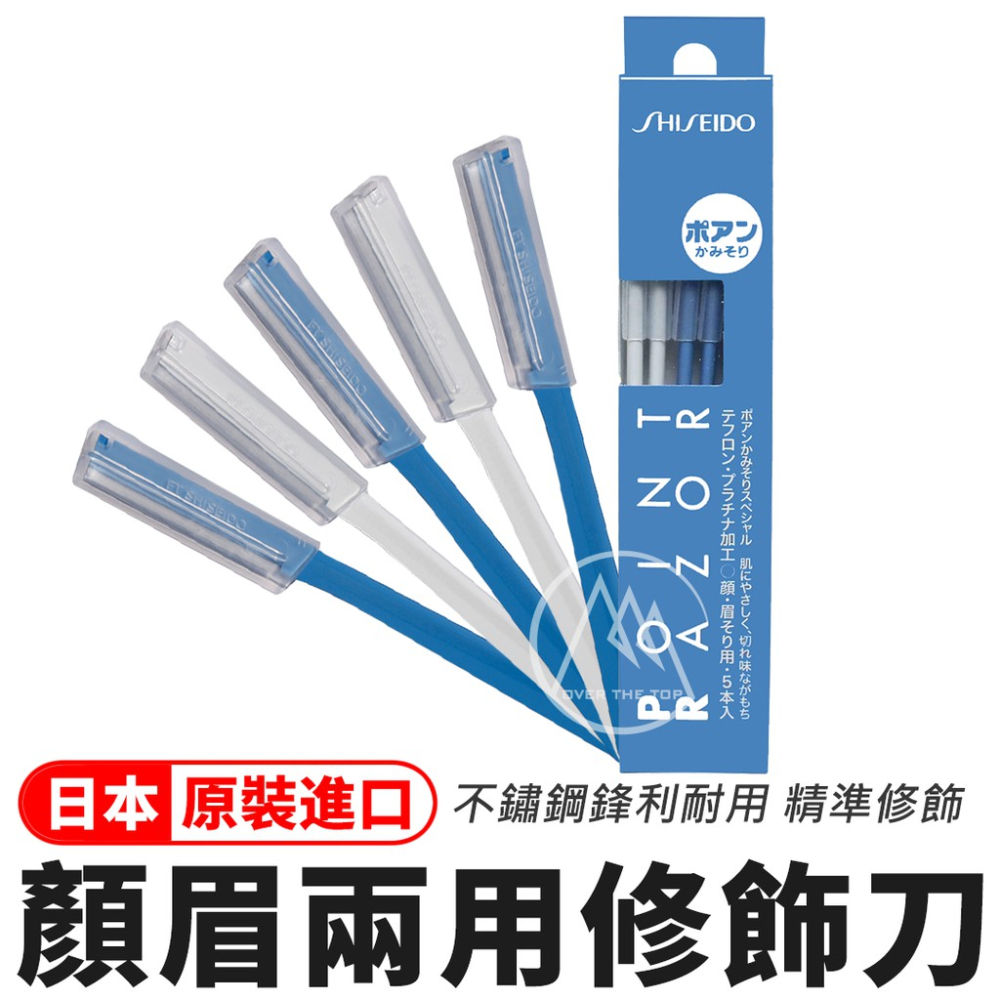 日本製 資生堂SHISEIDO 修眉刀5入組／顏眉兩用修飾刀【超越巔峰】