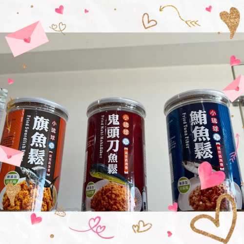 ?小琉球伴手禮? 小琉球漁會限定 旗魚鬆 鮪魚鬆 鬼頭刀魚鬆