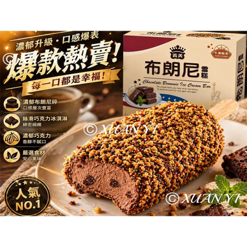（義美）義美-布朗尼雪糕/布朗尼/雪糕