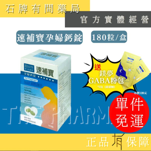 ⚡ 送+免運⚡ 速補寶孕婦鈣錠｜180粒/盒｜孕婦鈣片 膠原磷鈣 孕婦專用 孕媽咪鈣片【⽯牌有間藥局】