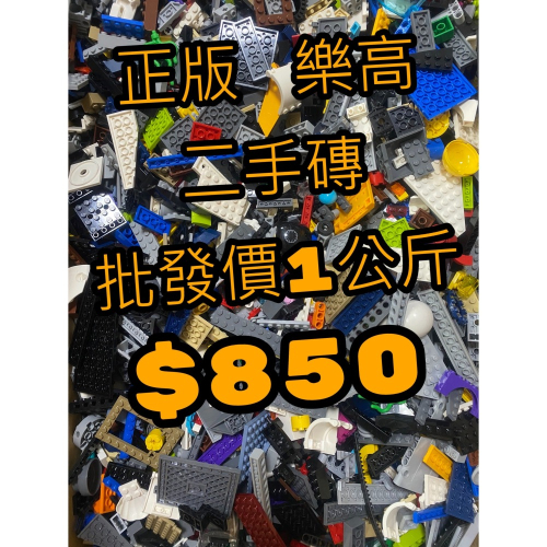 【樂高大補帖】LEGO 樂高 高品質 二手磚 批發價 1KG 正版樂高 樂高零件 樂高磚 樂高散磚 隨機出貨