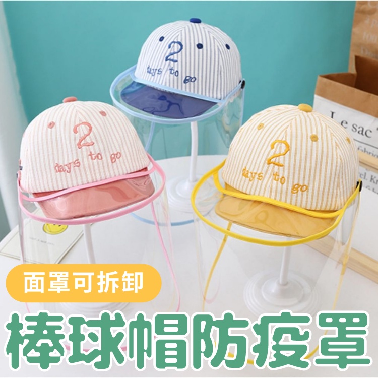 嬰兒防疫帽【24H出貨】寶寶防曬帽? 寶寶帽子 嬰兒帽子 新生兒帽子 兒童帽子 寶寶防疫帽 兒童棒球帽 防疫 嬰兒防曬