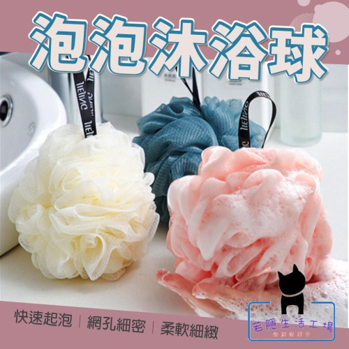 泡泡沐浴球 搓澡 起泡球 洗澡球 擦澡球 浴室【A147】