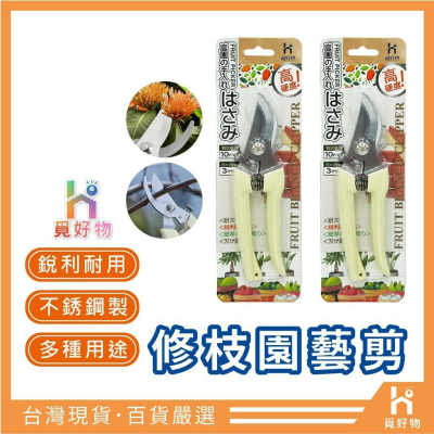 剪刀 高枝剪 園藝剪 Ho覓好物【附發票 十倍蝦幣】修枝剪 果樹剪 花枝剪刀 粗枝剪刀 樹枝剪 剪定鋏 花剪 修花剪刀