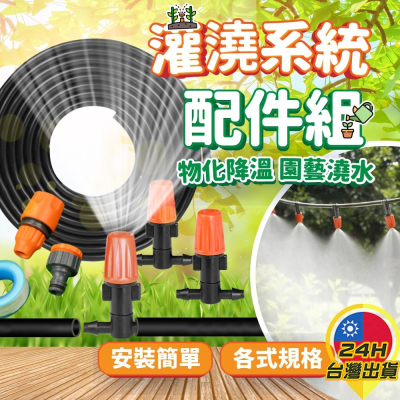 ◎台灣24H現貨◎ 5/10/15/20米滴灌套裝 DIY滴灌系統 自動霧化 噴淋噴頭 澆花滴水器 噴霧器 微滴 降溫