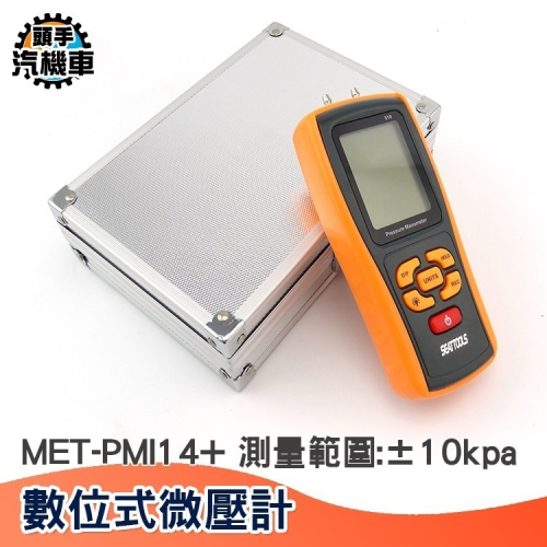 數字壓力表 數顯差壓 負壓表 微壓 差壓計壓差計壓差表微壓差計 數字壓力計手持式微壓計 風壓儀 MET-PMI14+