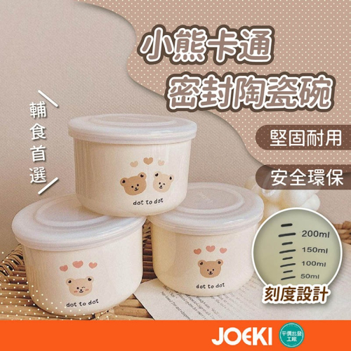小熊寶寶陶瓷碗 嬰幼兒吃飯用品 密封陶瓷碗 刻度輔食 保鮮零食碗 外出 可微波 副食品餐具 韓國ins風【CC0367】
