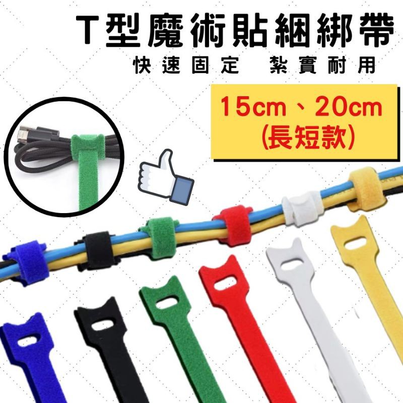 魔鬼氈理線器 束線帶 尼龍束帶15cm 20cm 現貨 12h發貨 多色多款式 居家生活 DIY工具配件 線材整理好