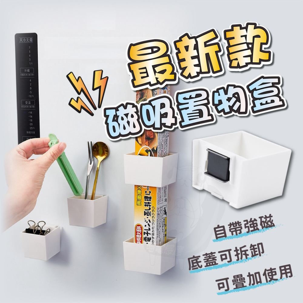 最新款收納盒 多功能磁吸收納盒 [台灣現貨][快速發貨」磁力吸附收納盒 冰箱置物盒 快拆式收納盒 居家生活