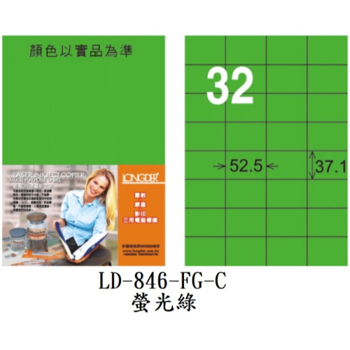 龍德 LD-846-FG-C 電腦標籤 螢光綠 32格 標籤 貼紙 雷射 影印 專用 螢光 LONGDER
