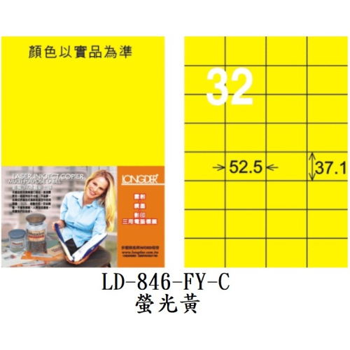 龍德 LD-846-FY-C 電腦標籤 螢光黃 32格 標籤 貼紙 雷射 影印 專用 螢光 LONGDER