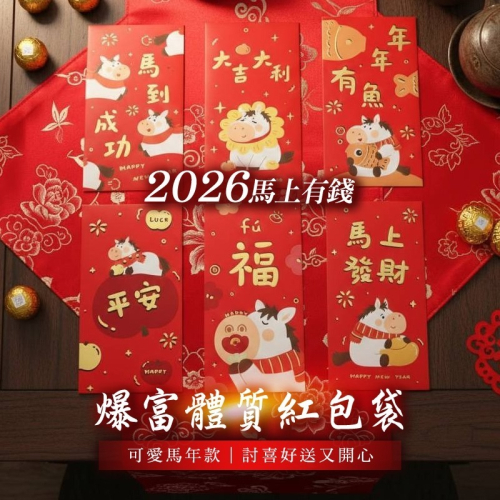 2026馬上有錢・爆富體質紅包袋