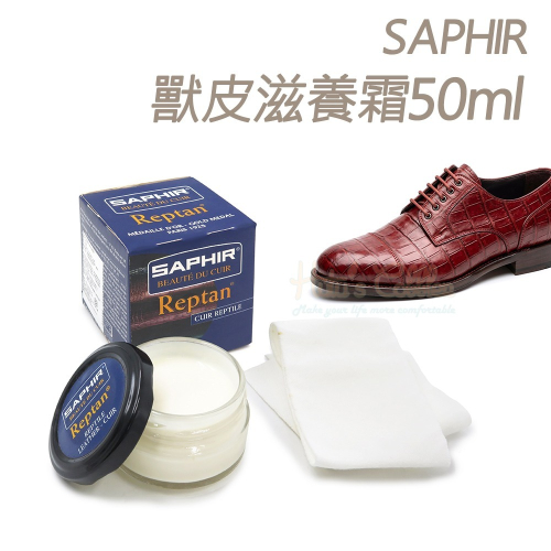 糊塗鞋匠 優質鞋材 L82 法國SAPHIR獸皮滋養霜50ml 1罐 爬行動物滋養霜 特殊皮革滋養霜 鱷魚皮 蛇皮 蜥蜴