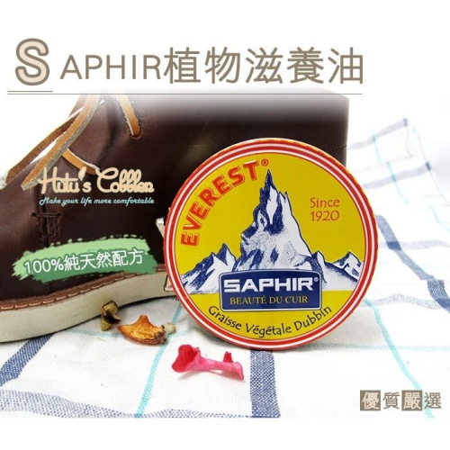 ○糊塗鞋匠○ 優質鞋材 L86 法國SAPHIR植物滋養油 植鞣皮保養專用