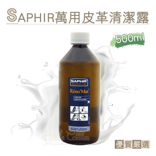 糊塗鞋匠 優質鞋材 K87 法國SAPHIR萬用皮革清潔露500ml 1瓶 萬用皮革清潔劑 皮革萬用清潔劑 精品包包