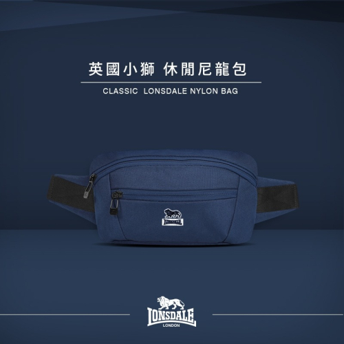 LONSDALE 英國小獅 率性潮流系列-腰包/肩包 腰包 潮流腰包 隨身包 簡約腰包 斜背包 側背包 單肩包 機