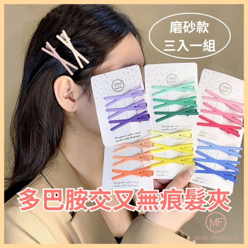 現貨 台灣 ✨ 多巴胺 多巴胺交叉無痕髮夾 三入一組 磨砂款 多件優惠 瀏海髮夾 糖果色 髮飾 奶油交手作髮夾 日韓熱賣