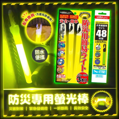 【寶寶王國】【LUMICA】防災專用螢光棒(48小時長效) 防水 露營 停電備用 夜間照明棒