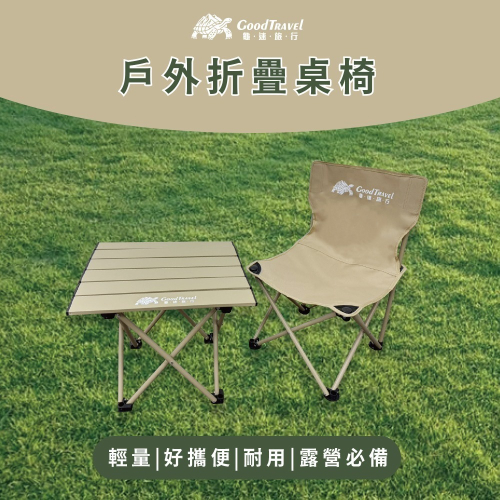 【限時購】【GoodTravel龜速旅行】露營輕便攜帶收納桌+折疊椅1張