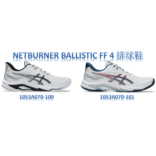 ?乒冠體育?ASICS NETBURNER BALLISTIC FF 4 中性 排球鞋 1053A070