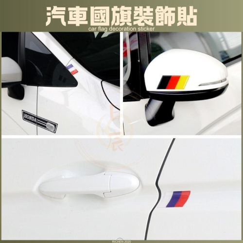 國旗貼 紅白藍 國旗 三色貼 裝飾貼 紅白藍 貼紙 裝飾 配件 RAV4 CROSS ALTIS CRV HRV FIT