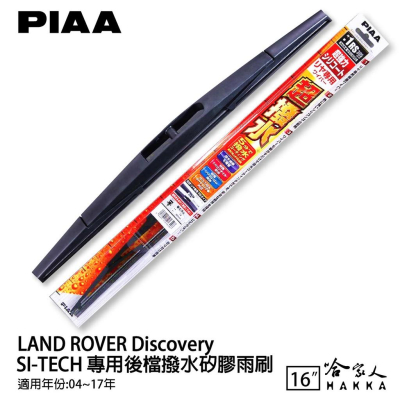 PIAA DISCOVERY 矽膠專用後擋雨刷 防跳動 16吋 04～17年 哈家人