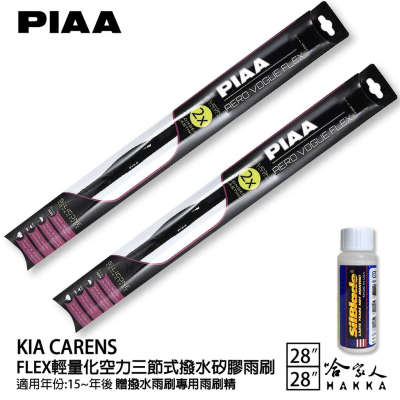 PIAA KIA carens 輕量化三節式矽膠雨刷 28 28免運 贈雨刷精 15年後 哈家人