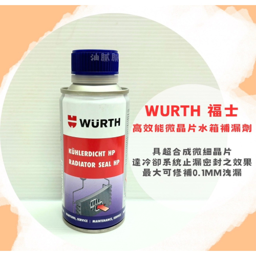 油膩膩 附發票 wurth 高效能濃縮微晶片補漏劑 微晶片補漏劑 水箱止漏