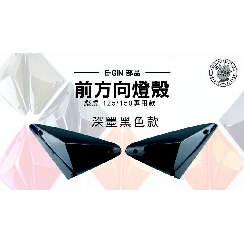韋德機車精品 E-GIN部品 前方向燈殼 方向燈殼 機車燈殼 適用車種 彪虎 地瓜 125 150 深墨黑