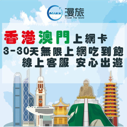 香港澳門網卡 中國移動/中國聯通 香港澳門上網 sim卡3-8天上網吃到飽 含香港電話號碼 香港上網 澳門上網 香港號碼