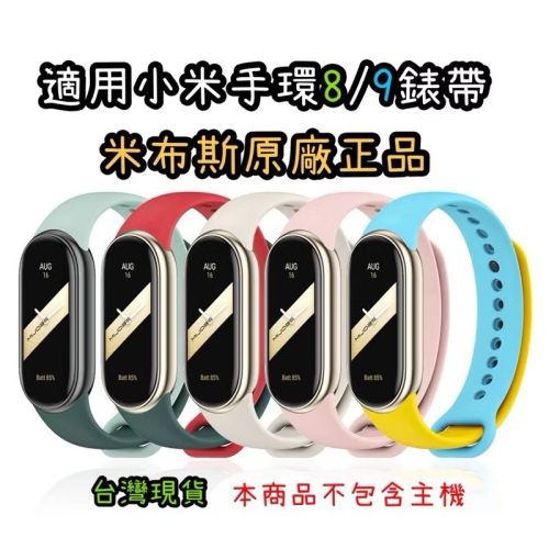 台灣現貨 米布斯 原廠 正品 小米手環 8 9 矽膠錶帶 金屬接頭質 原廠同款腕帶 單色 矽膠 腕帶 錶帶
