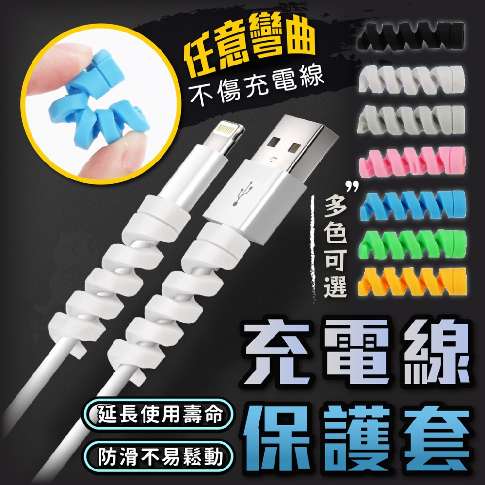 充電線保護套【台灣現貨】[快速發貨] 咬線器 充電線保護 線套 螺旋保護套充電線套 防斷保護套 居家 生活