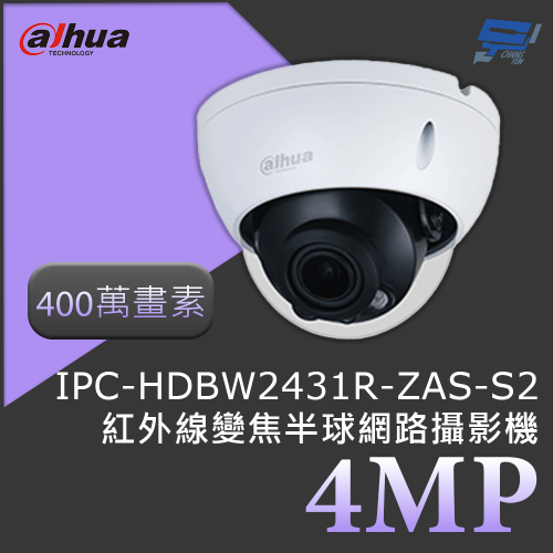 昌運監視器 大華 DH-IPC-HDBW2431R-ZAS-S2 400萬畫素 4MP紅外線變焦半球網路攝影機