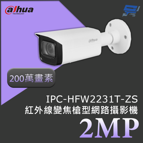 昌運監視器 大華 DH-IPC-HFW2231TP-ZS 200萬畫素 2MP紅外線變焦槍型網路攝影機紅外線距離60公尺