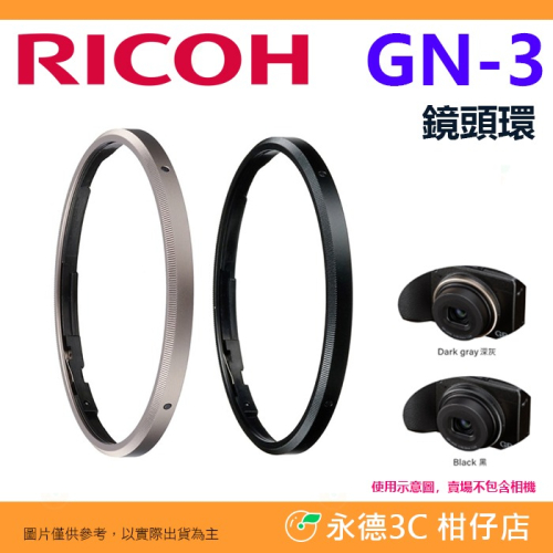 理光 RICOH GN-3 相機環 GN3 原廠鏡頭環 專用環 裝飾環 適用 GR IV GRIV GR4