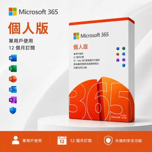 【鼎立資訊】微軟 Microsoft 365 個人版｜12個月正版序號｜Office 軟體｜可續約｜24小時內出貨