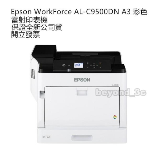 【保證公司貨+發票】 Epson WorkForce AL-C9500DN A3彩色雷射印表機