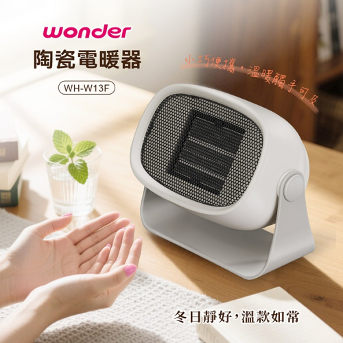 【WONDER 旺德】陶瓷電暖器/暖氣機/電暖爐(WH-W13F)奶白色