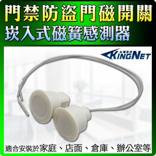 55無名-監視器 門磁感應開關 嵌入式開關 崁入式開關 門磁感應 磁簧開關 感應器開關 米白色 警報開關 含稅 開發票