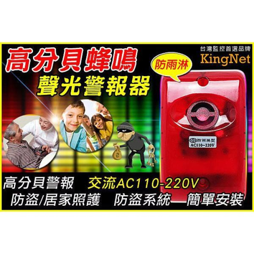 55無名-紅光警示 警報器 保全監視 交流AC110-220V 防水抗衝擊 聲光警報器 蜂鳴器 高分貝警報 含稅 開發票