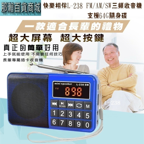 臺灣現貨：快樂相伴L-238 FM/AM/SW多波段數字點歌大按鍵便攜老人插卡收音機