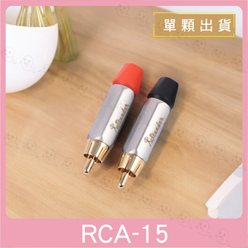 【魔音傳腦】Stander 蓮花 RCA 端子 插頭 音訊信號線插頭 蓮花接頭 音源轉接頭 鍍金 RCA 公插頭