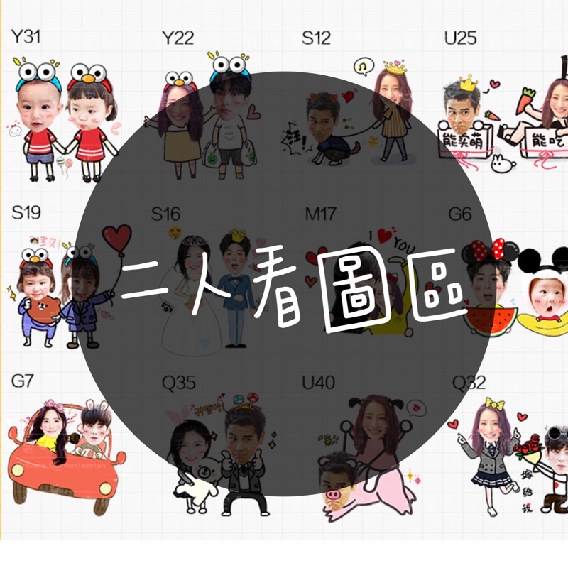 二人看圖區 持續更新中