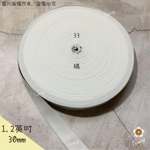 台孟牌 高速 鬆緊帶 彈性強 30mm 1.2英吋 白色 台灣製造 扁帶 包裝 拼布 材料 縫紉 彈性 彈力 伸縮 褲頭