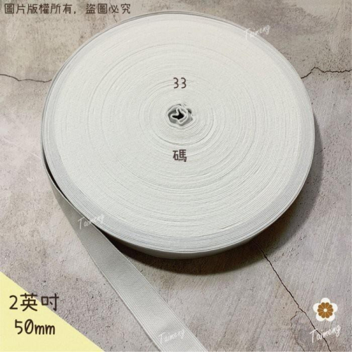 台孟牌 高速 鬆緊帶 彈性強 50mm 2英吋 白色 台灣製造 加厚 扁帶 包裝 拼布材料 縫紉 彈性 彈力 伸縮 褲頭