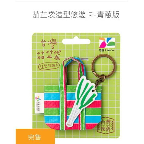 《現貨》茄芷袋造型 悠遊卡 -青蔥版