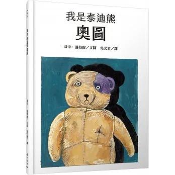 小山丘/我是泰迪熊奧圖