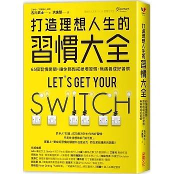 采實/打造理想人生的習慣大全：65個習慣開關，讓你輕鬆戒掉壞習慣、無痛養成好習慣