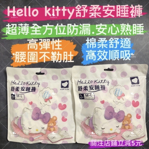 有現貨-HELLO KITTY 舒柔安睡褲 2片入 棉柔順吸 安心熟睡 Ｍ-L