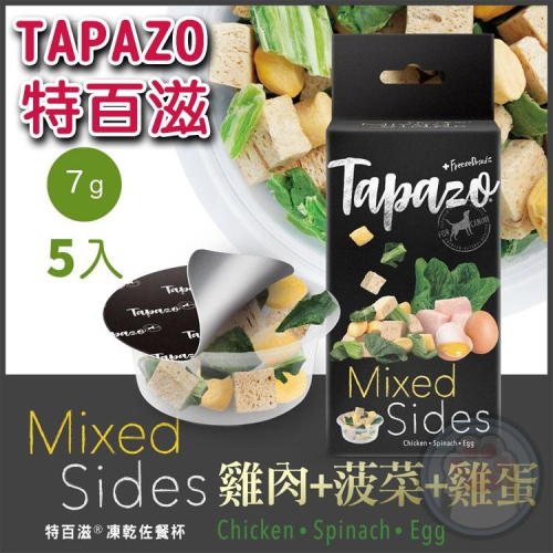 TAPAZO 特百滋 犬凍乾佐餐杯狗凍乾 7克(5杯/盒) 狗零食 凍乾零食 特百滋凍乾 狗點心 凍乾佐餐 主食配餐